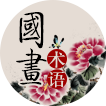 国画术语