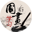 国画学习