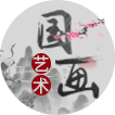 国画艺术