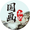 国画知识
