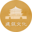 建筑文化