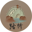 路桥