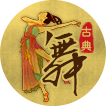 古典舞