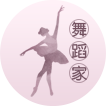 舞蹈家