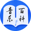 音乐百科