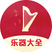 乐器大全
