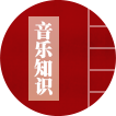 音乐知识