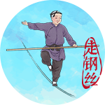 走钢丝