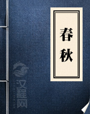 春秋