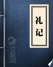 礼记
