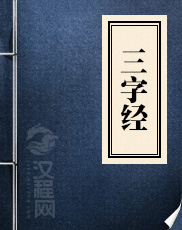 三字经