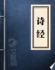 诗经
