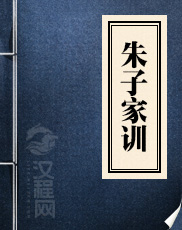 朱子家训