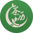 茶历史