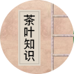 茶叶知识