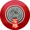 石雕