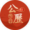 公历节日