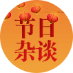 节日杂谈