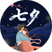 七夕节