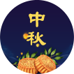 中秋节