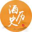 酒历史