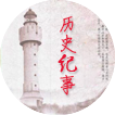 历史纪事