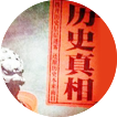 历史真相