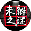 未解之谜