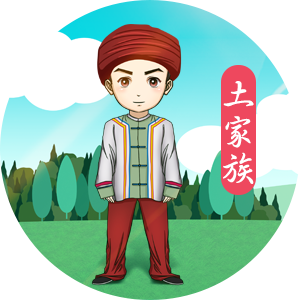 土家族
