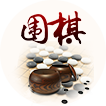 围棋