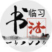 书法临习