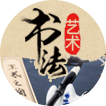 书法艺术