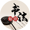 书法知识