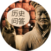 历史问答