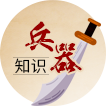 兵器知识
