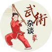 武术杂谈
