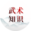 武术知识