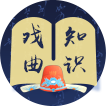 戏曲知识