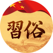 民族习俗