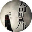 奇闻异事