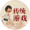 传统游戏