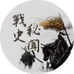 战史秘闻