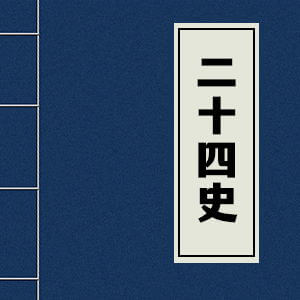 正史