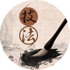 技法