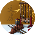 文房
