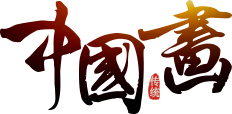 中国国画