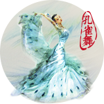 孔雀舞