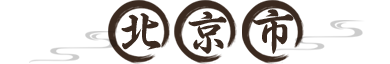 北京市