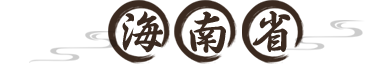 海南省