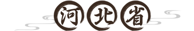 河北省
